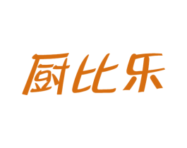 厨比乐 商标图样