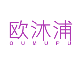 欧沐浦 商标图样