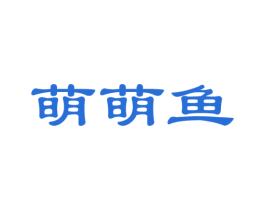 萌萌鱼 商标图样