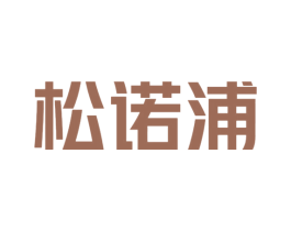 松诺浦 商标图样