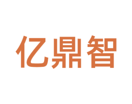 亿鼎智 商标图样