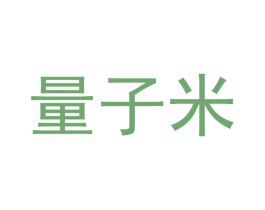 量子米 商标图样