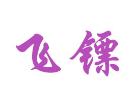 飞镖 商标图样