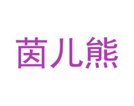 茵儿熊 商标图样