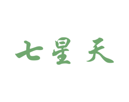七星天 商标图样