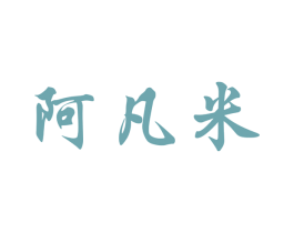 阿凡米 商标图样