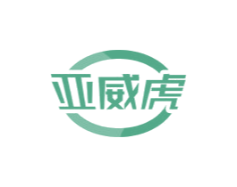 亚威虎 商标图样