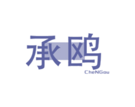 承鸥 商标图样