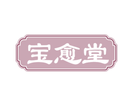 宝愈堂 商标图样