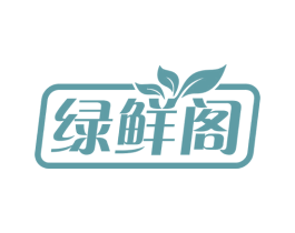 绿鲜阁 商标图样