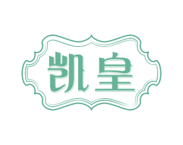 凯皇 商标图样