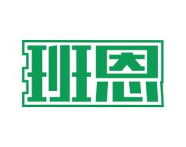 班恩 商标图样