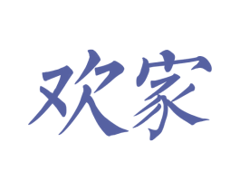 欢家 商标图样