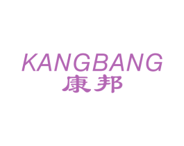 康邦 商标图样