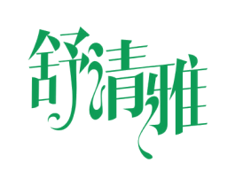 舒清雅 商标图样
