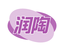 润陶 商标图样