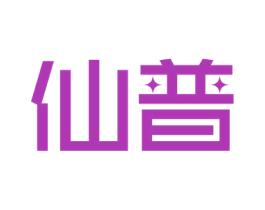 仙普 商标图样