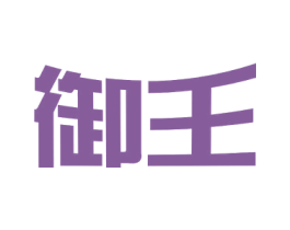 御王 商标图样