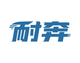 耐奔 商标图样