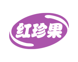 红珍果 商标图样
