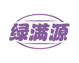 绿满源 商标图样
