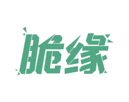 脆缘 商标图样