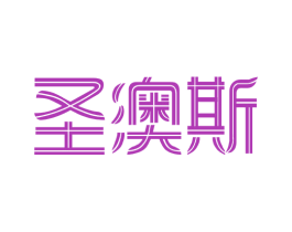 圣澳斯 商标图样
