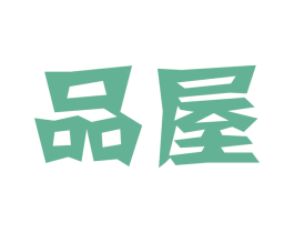 品屋 商标图样