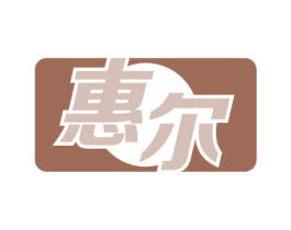 惠尔 商标图样