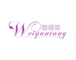 惟颜堂 商标图样