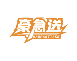 豪急送 HAOFASTTAKE 商标图样