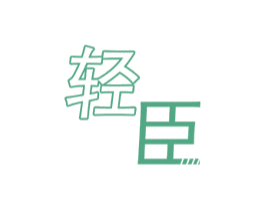 轻臣 商标图样