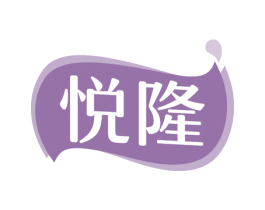 悦隆 商标图样