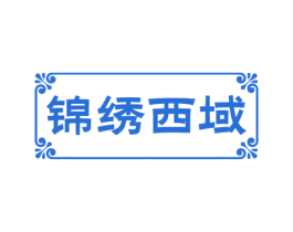 锦绣西域 商标图样