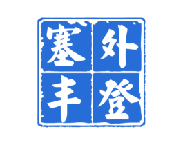 塞外丰登 商标图样