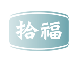 拾福 商标图样