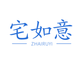 宅如意 商标图样