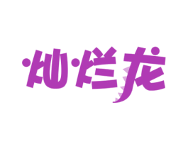 灿烂龙 商标图样
