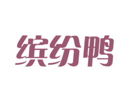 缤纷鸭 商标图样