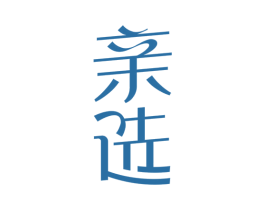 亲选 商标图样