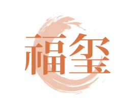 福玺 商标图样