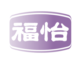 福怡 商标图样