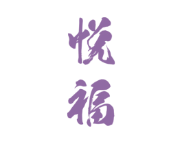 悦福 商标图样