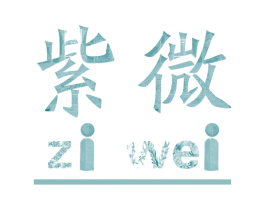 紫微 商标图样