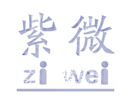 紫微 商标图样