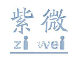 紫微 商标图样