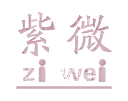 紫微 商标图样