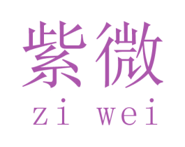 紫微 商标图样