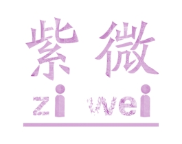 紫微 商标图样