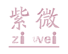 紫微 商标图样